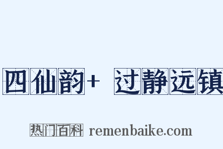 四仙韵+过静远镇是什么意思的图片